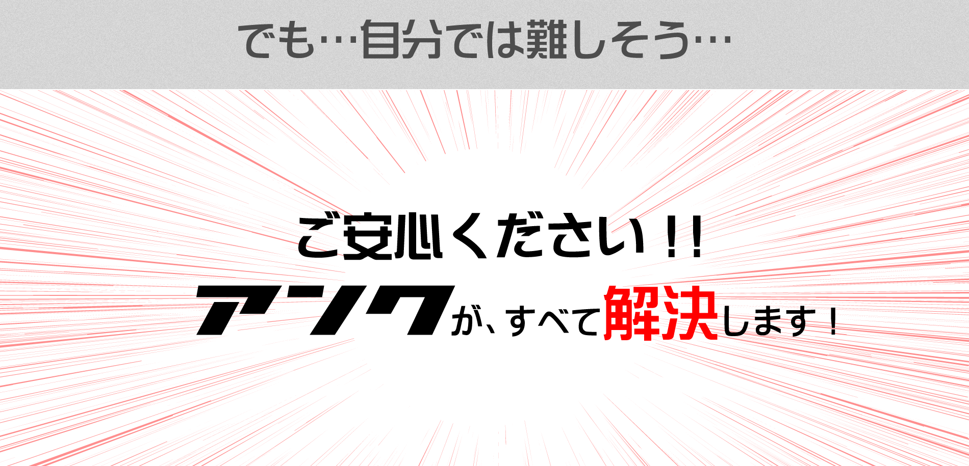 ご安心ください！アンクがすべて解決します！