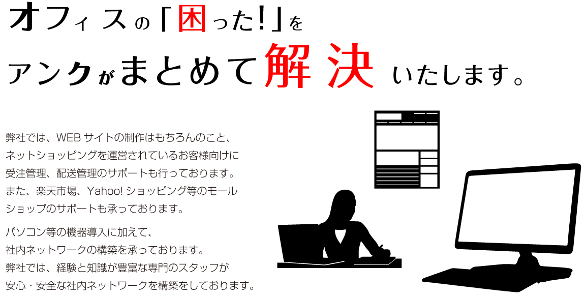 オフィスの「困った」をアンクがまとめて解決いたします！