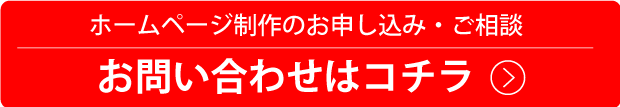 ホームページ制作のお申し込み・ご相談はコチラ