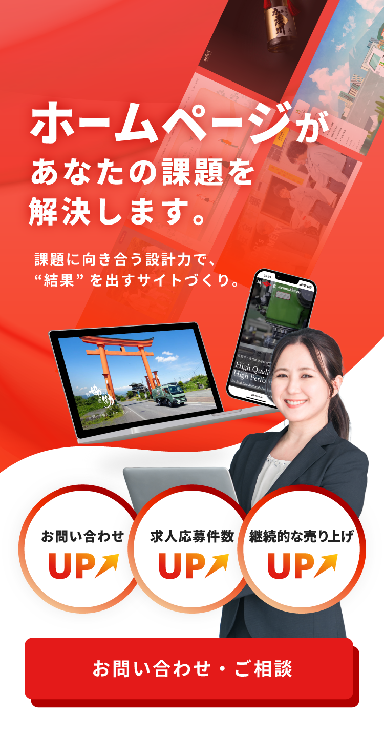 ホームページで！お問合せUP、求人応募件数UP、継続的な売上UP！