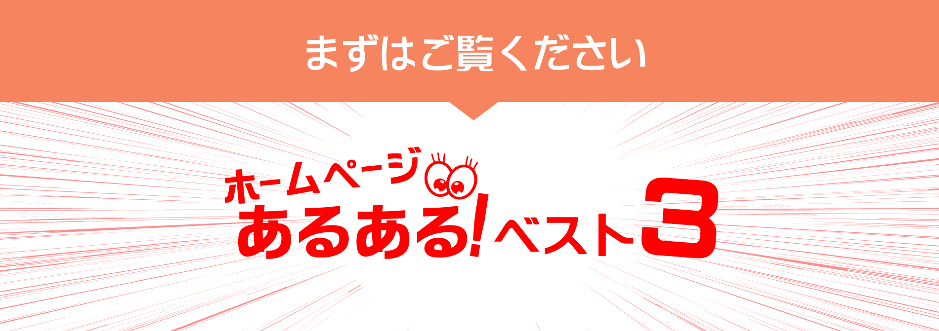 ホームページによくある３つのポイント