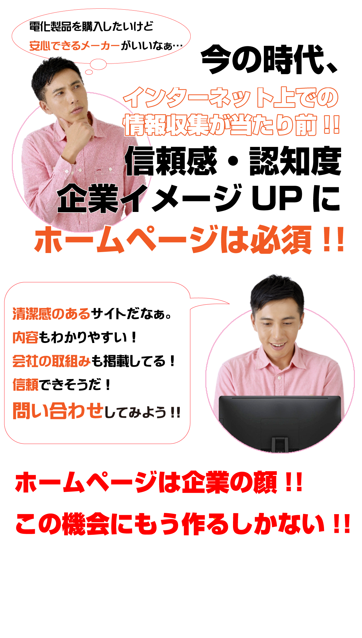 ホームページは企業の顔!!この機会にもう作るしかない！