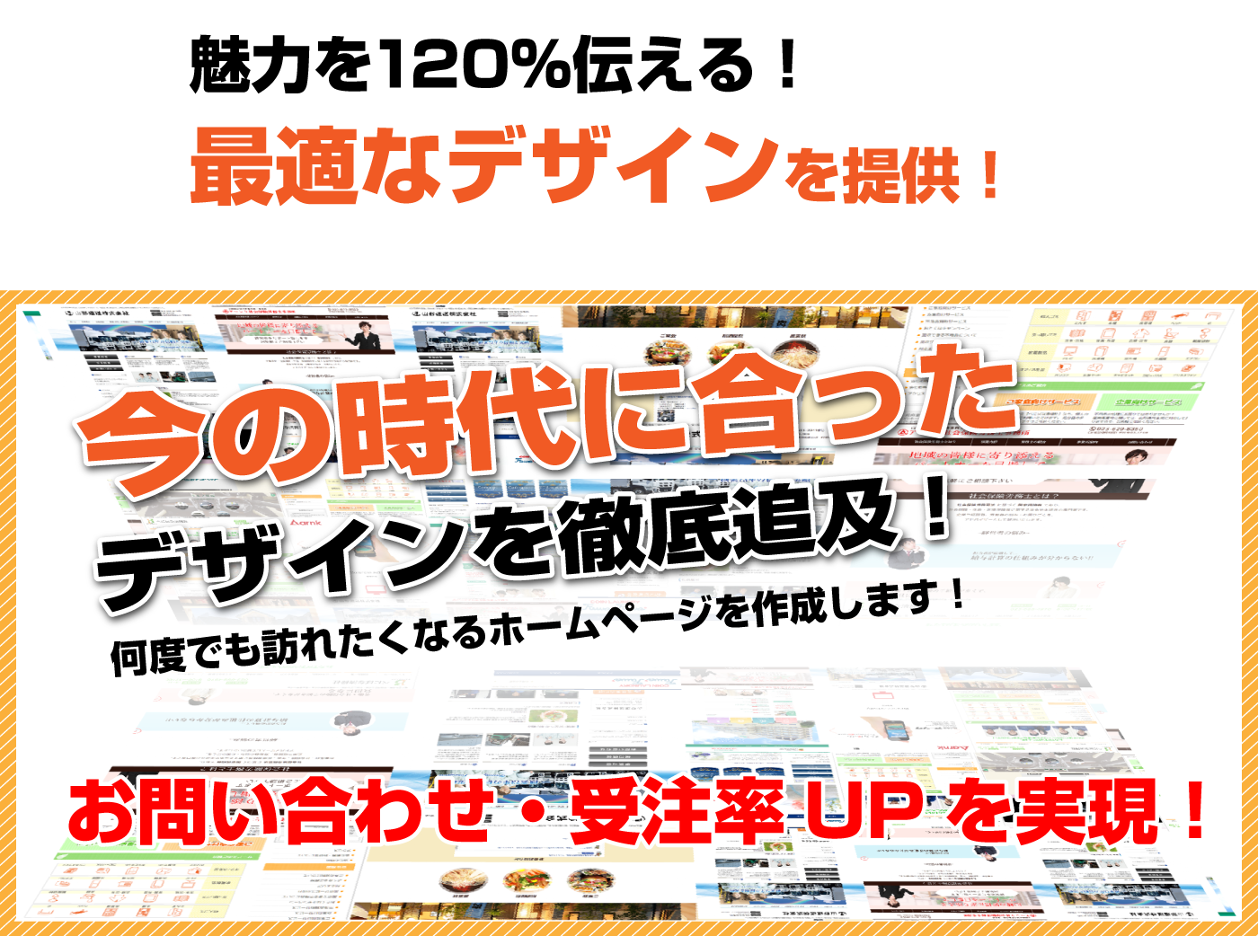 今の時代に合った、最適なデザインを提供！