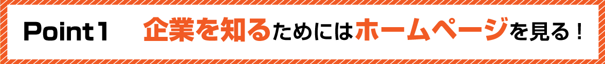 企業を知るためにはホームページを見る