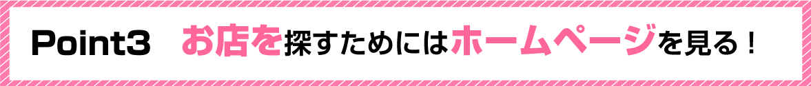 お店を探すにはホームページを見る！